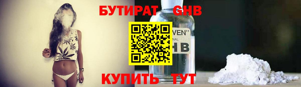 БУТИРАТ GHB Городец