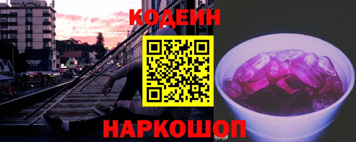 Кодеин напиток Lean (лин)  Вход с VPN  Городец 